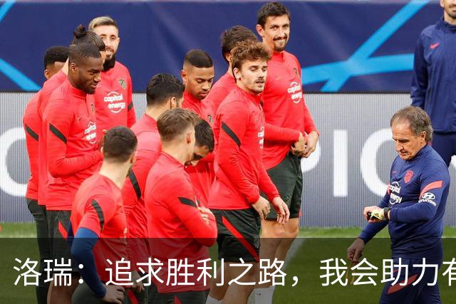 洛瑞：追求胜利之路，我会助力有志之士达到新高度